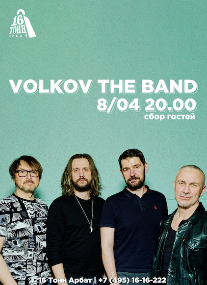 Афиша Volkov the Band